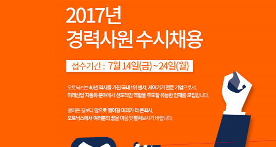 오토닉스, 2017 하반기 경력사원 수시 채용 실시 언론 보도